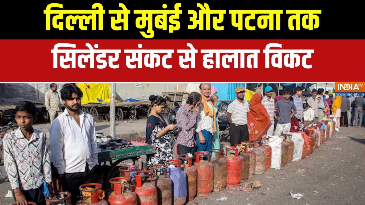LPG Cylinder Crisis: दिल्ली से मुबंई और पटना तक, सिलेंडर संकट से हा?