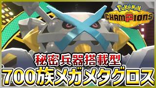 【ポケモン賭博黙示録#41-1】メガメタグロスほどカスタマイズ性の高いポケモンは珍しい【ポケモンチャンピオンズ/レギュM-C】