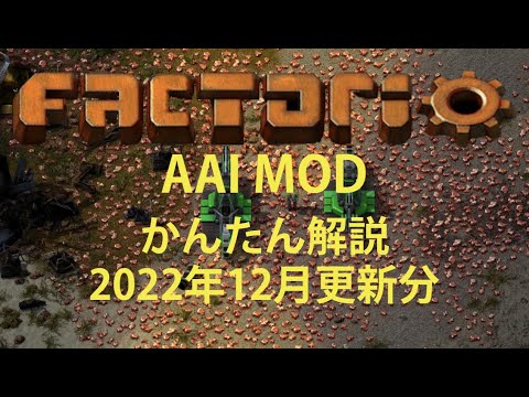 【Factorio】AAI mod解説 2022年更新分