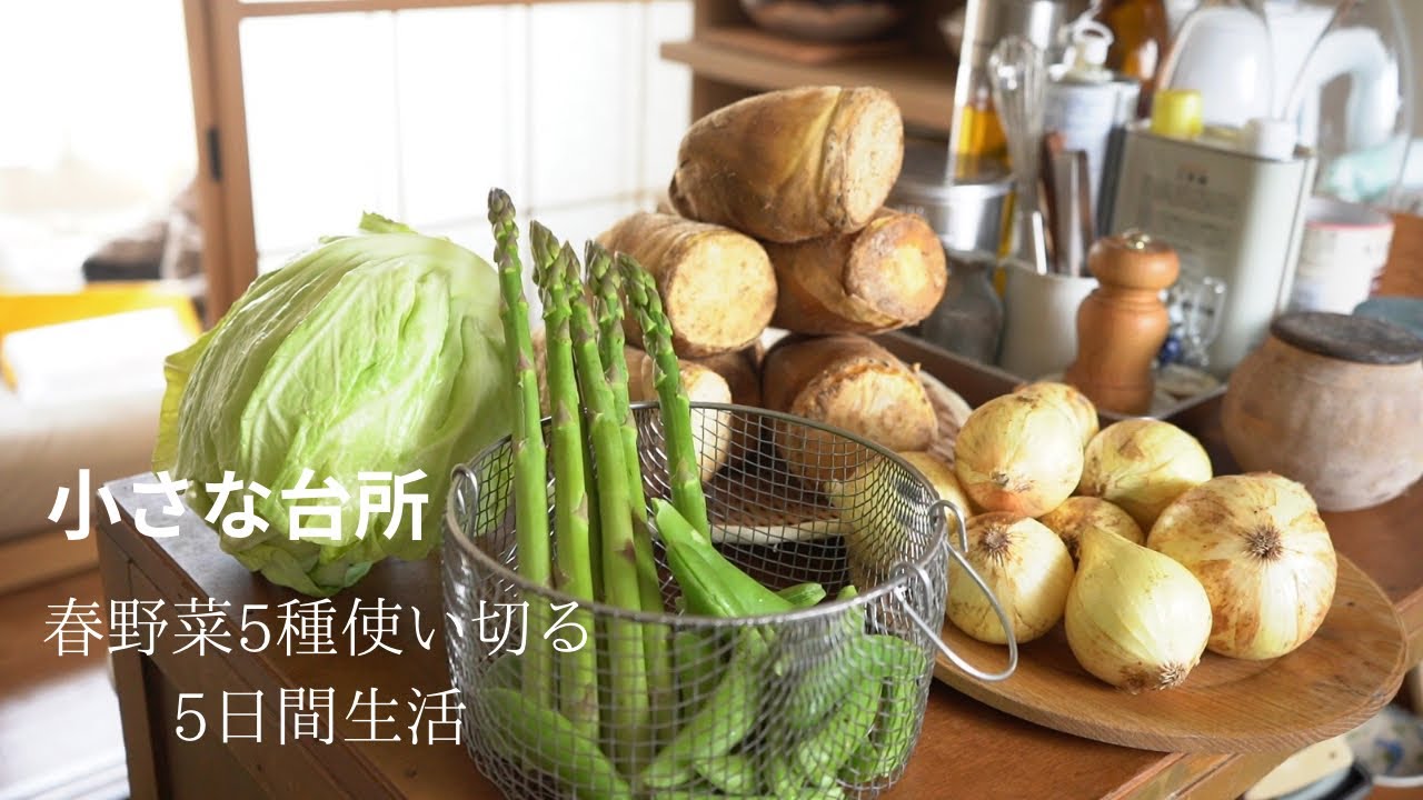 春野菜5種飽きずに食べ切る生活5日間１３のレシピ。夫婦2人の穏やかな晩ごはん【目で楽しむ春の台所】