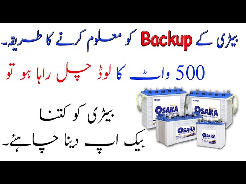 How To Calculate Battery Backup! How To Calculate Battery Capacity In Urdu/Hindi