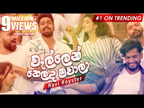 Wellen Thelada Mawaala (වැල්ලෙන් තෙලද මවාලා) - Podu Teledrama Song | TV Derana