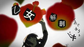 - 乙女解剖 歌ってみた。 nameless
