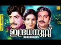 Indradhanussu | ഇന്ദ്രധനുസ്സ്  | Malayalam Full Movie | Prem Nazir | Jayabharathi | K. P. Umme