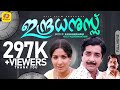 ഇന്ദ്രധനുസ്സ് Indradhanussu Prem Nazir Jayabharathi K P Ummer Malayalam Fu