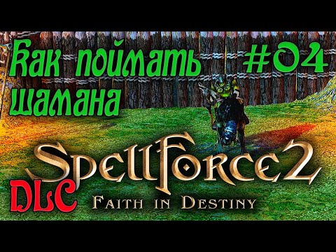SpellForce 2: Faith in Destiny /DLC Секретный дневник Флинка/ (Серия 04 Финал) Освобождение Лирейна