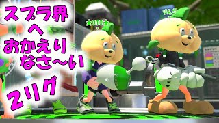 ★２リグ★フレンドの、やかんさんがスプラ界に戻ってきた～♪【スプラトゥーン２】