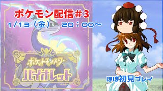 【知識少なめ】シャイナさんのポケモンバイオレット＃３