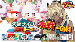 【kaka監督】本戦！一回戦！#新作栄冠ナイン救急リーグ【パワプロ2026】