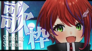 【 歌枠 】どうやら、歌とお話でギャップを感じられるらしいぞ～Singing Stream～【茜音カンナ / ななしいんく】
