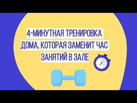 4-минутная тренировка дома, которая заменит час занятий в зале