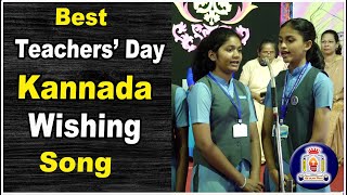 Best Teacher's Day Song | Best Kannada Wishing Song | Teacher's Day Wishing  Kannada Song