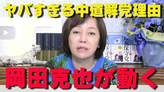 中道改革連合の解党理由がヤバすぎる…「国民のため」ではなく「11.7億円の政党交付金」のためだった⁉【非公式日本保守党切り抜き】＃日本保守党  ＃保守党   ＃百田尚樹