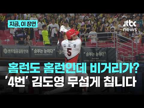 '4번' 김도영 무섭네...'2경기 연속 홈런'으로 5호, 홈런 공동선두까지