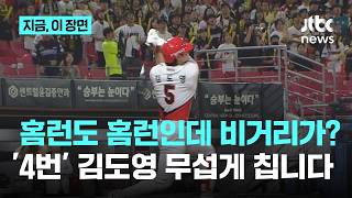 '4번' 김도영 무섭네...'2경기 연속 홈런'으로 5호, 홈런 공동선두까지｜지금 이 장면