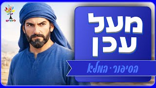 סיפורי תנ״ך לילדים | מעל עכן - הסיפור המלא - בהמחשת AI מיוחדת ומרתקת (ארגון ענפים) - התמונה מוצגת ישירות מתוך אתר האינטרנט יוטיוב. זכויות היוצרים בתמונה שייכות ליוצרה. קישור קרדיט למקור התוכן נמצא בתוך דף הסרטון