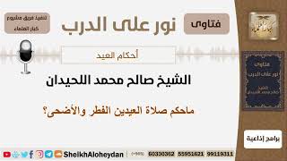 ماحكم صلاة العيدين الفطر والأضحى؟ الشيخ اللحيدان - مشروع كبار العلماء image