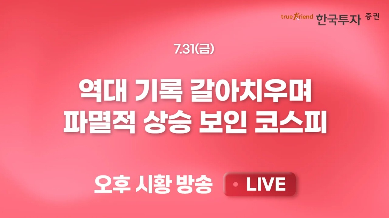 [0731 리서치톡톡] 중동전쟁이 불러온 공급망 병목 현상 [끝장뉴스] 외국인의 역대급 순매수와 개인의 하차