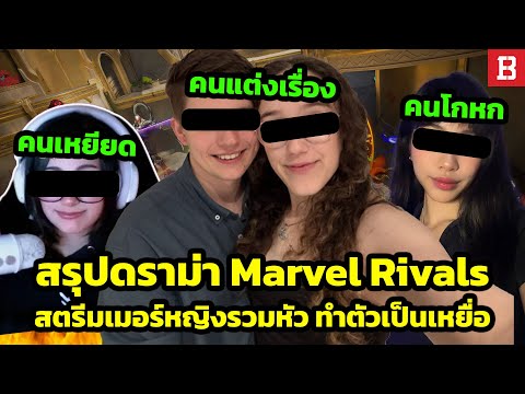 สรุปดราม่า Marvel Rivals! เมื่อผู้หญิงรวมหัวทำตัวเป็นเหยื่อ เพื่อเตะผู้เล่นตัวแบกออกจากทีม