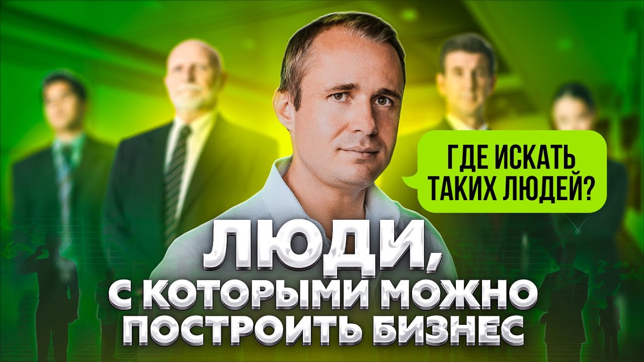 ЛЮДИ, с которыми можно построить бизнес. Где, Как и Для чего искать таких людей? / Оскар Хартманн