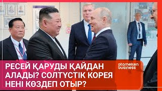 Ресей қаруды қайдан алады? Солтүстік Корея нені көздеп отыр?