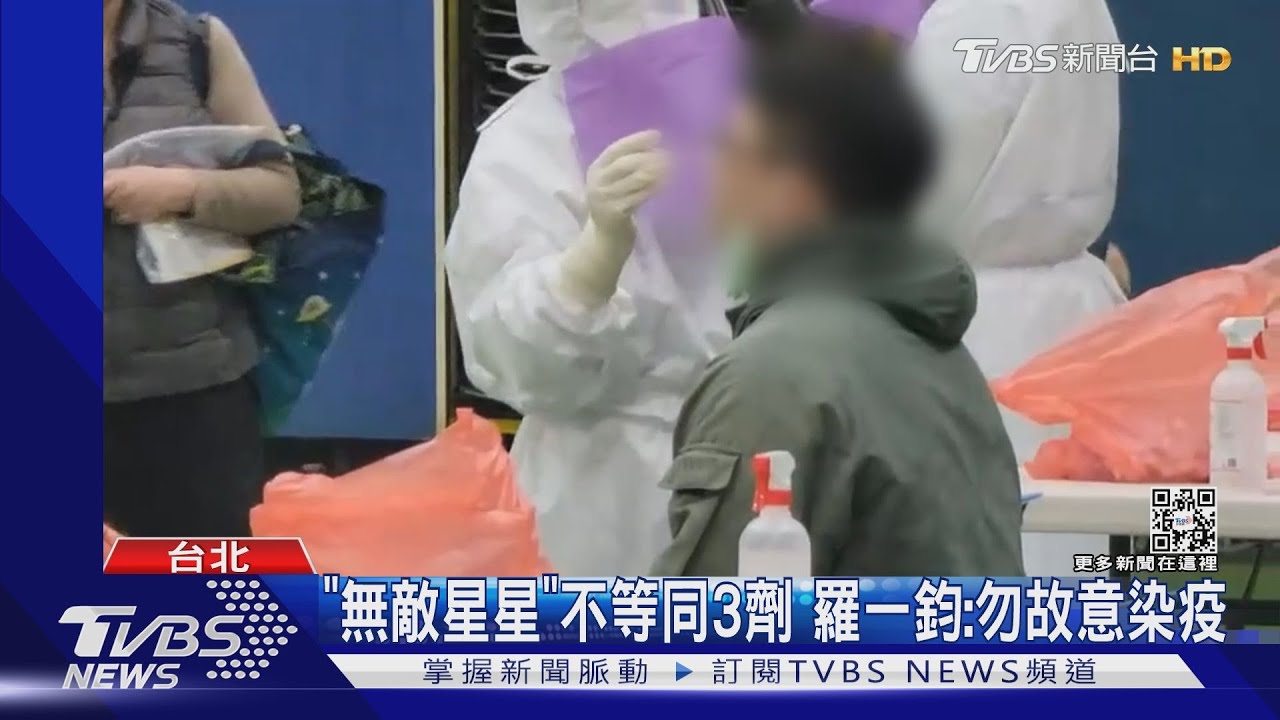 「無敵星星」不等同3劑 羅一鈞:勿故意染疫