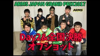 【ARMS】ARMS JAPAN GRAND PRIX2017ジャンフェスDay2&全国決勝大会オフショット！全国進出者インタビュー、総まとめ、そしてみんなありがとう！！