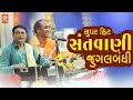 Super Hit Santvani 2025 II Jugalbandhi II Ramdas Gondaliya II Shailesh Maraj