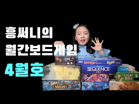 흥써니의 월간보드게임 4월호 입니다(3월에 즐겼던 보드게임 후기 등)
