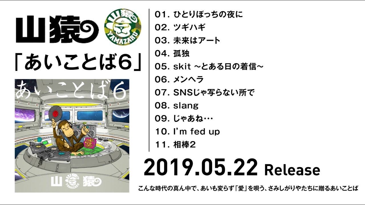山猿 アルバム『あいことば６』 ティザー映像(2019.5.22発売！）
