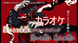 【初音ミク】アイロニック【Kanaria】カラオケ　字幕付き