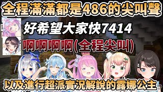 【4視角】全程都在尖叫的486，以及在一旁進行超派實況解說的露娜公主，5人遇到龍襲擊事件全紀錄【大空スバル/天音かなた/姫森ルーナ/桃鈴ねね/雪花ラミィ】