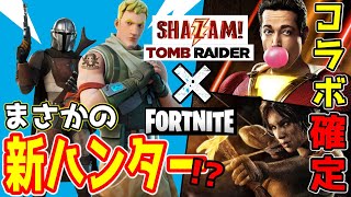 【フォートナイト】新ハンター確定！？あのキャラがコラボ参戦！！