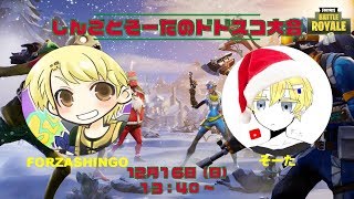［フォートナイト］しんごとそ－たどどすこ大会　賞金付き