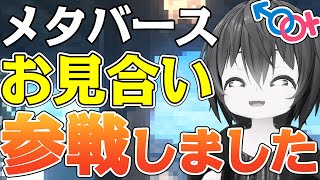 婚活恋愛特化メタバースで交際相手を見つけるサービス「MemoriaVR」に実際に登録してみた