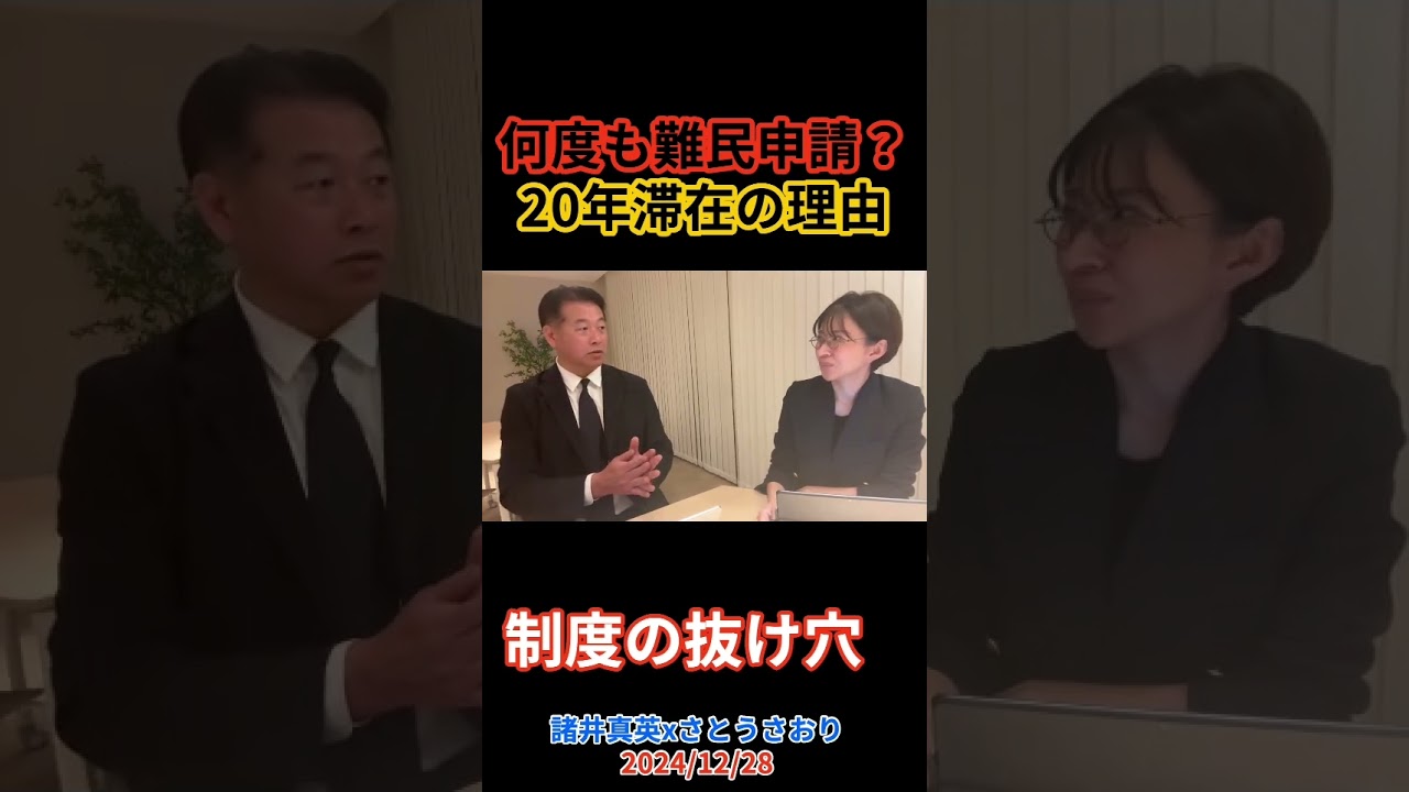 なぜ20年も滞在できる？難民申請の仕組み #さとうさおり #諸井真英 #shorts
