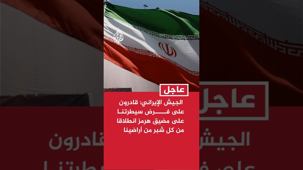 فيديو | المتحدث باسم الجيش الإيراني: قادرون على فرض سيطرتنا على مضيق هرمز انطلاقا من كل شبر من أراضينا