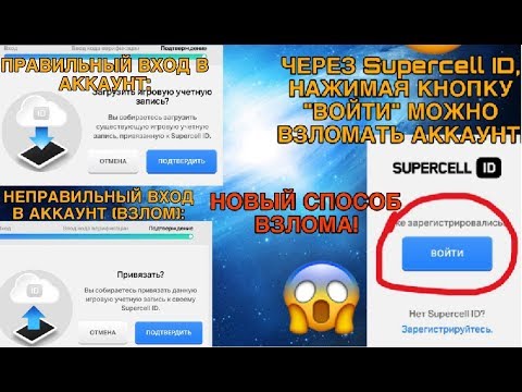 НОВЫЙ СПОСОБ ВЗЛОМА АККАУНТА через Supercell ID! КАК ОБЕЗОПАСИТЬ СВОЙ АКК ОТ ВЗЛОМА?! Clash of clans