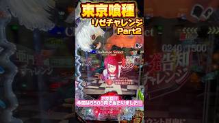 【e東京喰種】最新台どうしてもRush当てたいマン🥺 #パチンコ #パチスロ #パチンコ女子 #vtuber #東京喰種 #shorts