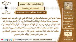 من حلف كاذباً وهو في الحج هل يؤثر ذلك في حجه؟📔 الشيخ عبدالله الغديان image