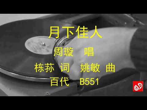 月下佳人   -    周璇