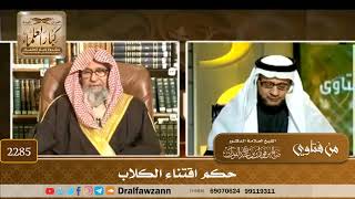 2285 - حكم اقتناء الكلاب - الشيخ صالح الفوزان image