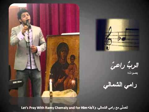 2al Rabbou Ra3i (Ramy Chemaly)
