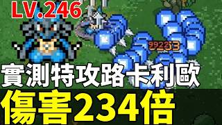 【寶可夢倖存者】最新改版！最強路卡利歐新技能有多強？實測傷害234倍技能構築解說【PokéSurvivor】Update! Lucario's New Skill 234x Damage Build