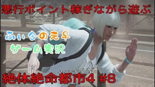 【ゲーム実況】悪行ポイント稼ぎながらエンディング目指す絶体絶命都市4　#8