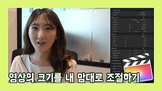 [Sera] FinalCutPro X 강좌 02 - 영상의 크기를 내 맘대로 조절하기