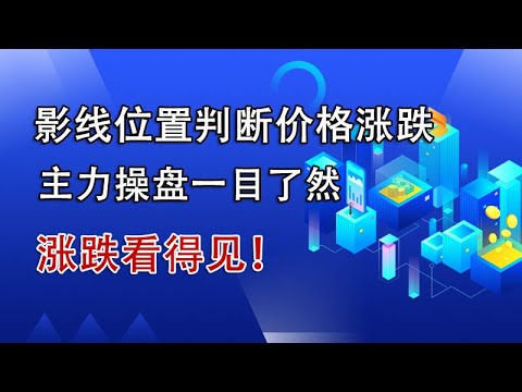 K线影线的位置就能判断价格涨跌，主力操盘一目了然，涨跌看得见