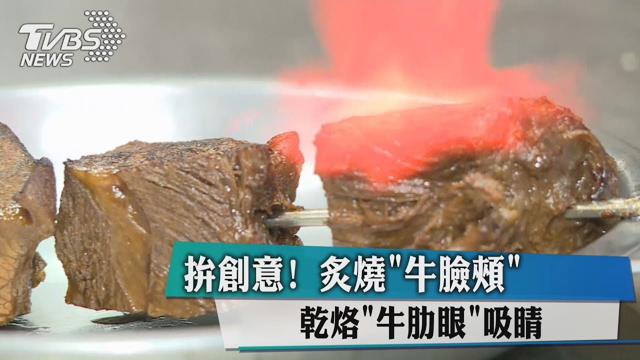 拚創意! 炙燒「牛臉頰」乾烙「牛肋眼」吸睛