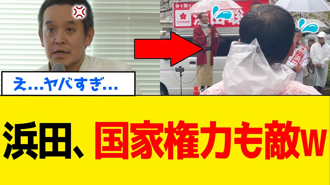 【続報】浜田聡さん、警察までも敵だった遊説現場が判明してしまうｗｗｗ