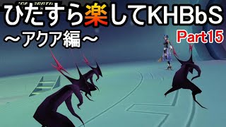 ひたすら楽してKHBbS(アクア編)【実況Part15】